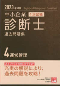 中小企業診断士１次試験過去問題集 〈４　２０２３年対策〉 運営管理