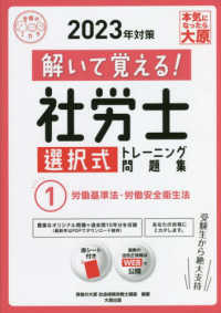 解いて覚える！社労士選択式トレーニング問題集 〈１　２０２３年対策〉 労働基準法・労働安全衛生法