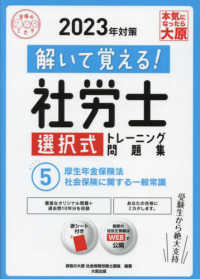 解いて覚える！社労士選択式トレーニング問題集 〈５　２０２３年対策〉 厚生年金保険法・社会保険に関する一般常識 合格のミカタシリーズ