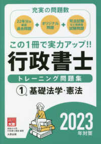 行政書士トレーニング問題集 〈１　２０２３年対策〉 基礎法学・憲法