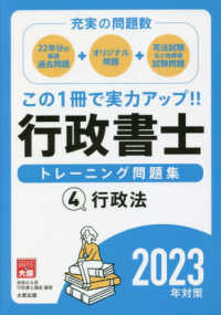 行政書士トレーニング問題集 〈４　２０２３年対策〉 - 充実の問題数！ 行政法