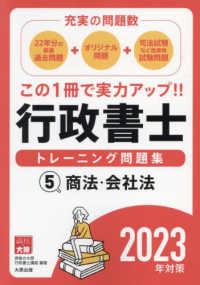 行政書士トレーニング問題集 〈５　２０２３年対策〉 - 充実の問題数！ 商法・会社法