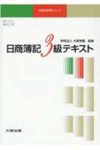 日商簿記３級商業簿記　テキスト・問題集・解答集３冊組 大原合格作戦シリーズ