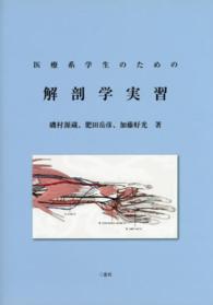 医療系学生のための解剖学実習