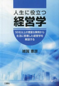人生に役立つ経営学 - ５０社以上の豊富な事例から生活に密着した経営学を解