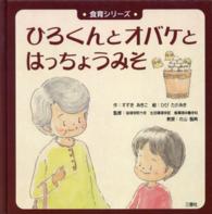 ひろくんとオバケとはっちょうみそ 食育シリーズ