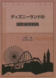 ディズニーランドの国際展開戦略