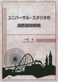 ユニバーサル・スタジオの国際展開戦略