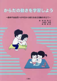 からだの動きを学習しよう - 肢体不自由児への今日から使える自立活動の手立て