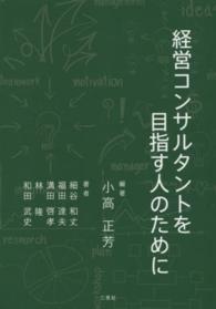 経営コンサルタントを目指す人のために