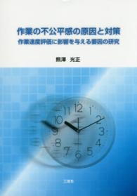 作業の不公平感の原因と対策 - 作業速度評価に影響を与える要因の研究