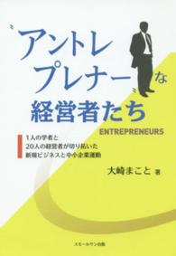 ”アントレプレナー”な経営者たち - １人の学者と２０人の経営者が切り拓いた新規ビジネス