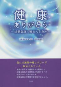 健康ありがとう - 活整氣康で甦る心と身体　氣には無限の癒しパワーが秘