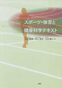 スポーツ・体育と健康科学テキスト