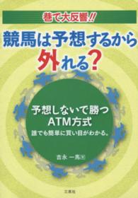 競馬は予想するから外れる？予想しないで勝つＡＴＭ方式 - 誰でも簡単に買い目がわかる。