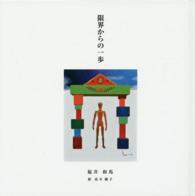 限界からの一歩 - 福井和馬詩集