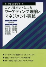 コンサルタントによるマーケティング理論とマネジメント実践 マーケティングシリーズ