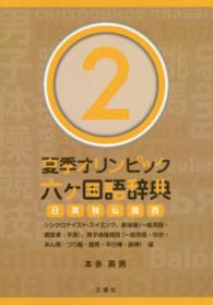 夏季オリンピック六ケ国語辞典 〈２〉 - 日英独仏露西 シンクロナイズド・スイミング、新体操（一般用語・難度表・手具