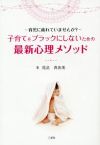 子育てをブラックにしないための最新心理メソッド - 育児に疲れていませんか？