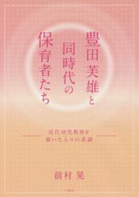 豊田芙雄と同時代の保育者たち - 近代幼児教育を築いた人々の系譜