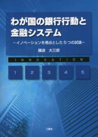わが国の銀行行動と金融システム - イノベーションを視点とした５つの試論