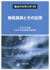 最近の化学工学<br> 物性推算とその応用