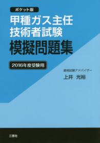 甲種ガス主任技術者試験模擬問題集 〈２０１６年度受験用〉 - ポケット版