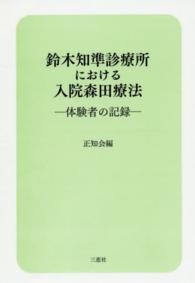 鈴木知準診療所における入院森田療法―体験者の記録