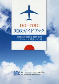 ＤＯ－１７８Ｃ実践ガイドブック - 国産の民間航空機搭載用ソフトウェア開発への道