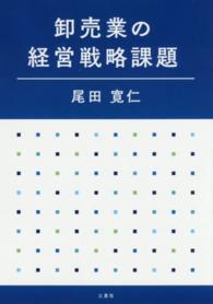 卸売業の経営戦略課題