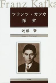 フランツ・カフカ探索
