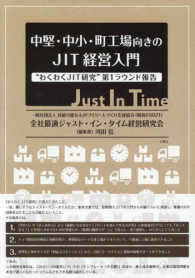 中堅・中小・町工場向きのＪＩＴ経営入門 - “わくわくＪＩＴ研究”第１ラウンド報告