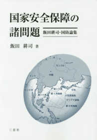 国家安全保障の諸問題 - 飯田耕司・国防論集