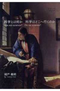 科学とは何か科学はどこへ行くのか