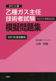 乙種ガス主任技術者試験模擬問題集 〈２０１７年度受験用〉 - ポケット版
