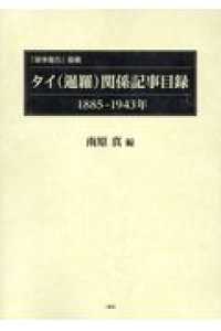 「領事報告」掲載タイ（暹羅）関係記事目録，１８８５－１９４３年