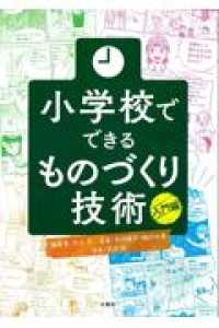 小学校でできるものづくり技術　入門編