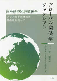 政治経済的地域統合 アジア太平洋地域の関係性を巡って グローバル関係学ブックレット
