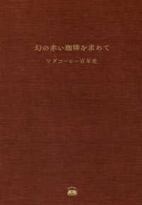 幻の赤い珈琲を求めて - ワダコーヒー百年史