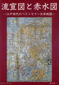 流宣図と赤水図 - 江戸時代のベストセラー日本地図