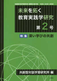 未来を拓く教育実践学研究 〈第２号〉 - 共創型対話学習研究所機関誌（論文集） 特集：深い学びの共創