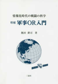 軍事ＯＲ入門 - 情報化時代の戦闘の科学 （増補）