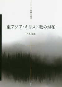 東アジア・キリスト教の現在 キリスト教研究叢書