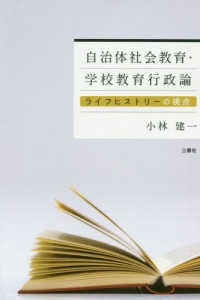 自治体社会教育・学校教育行政論 - ライフヒストリーの視点