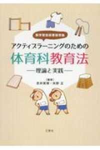 アクティブラーニングのための体育科教育法 - 理論と実践