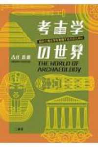 考古学の世界 - 初めて考古学を勉強する方のために