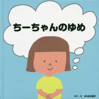 ちーちゃんのゆめ