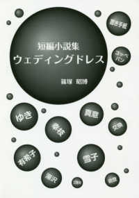 短編小説集ウェディングドレス