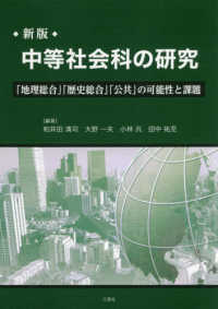 中等社会科の研究 - 「地理総合」「歴史総合」「公共」の可能性と課題 （新版）