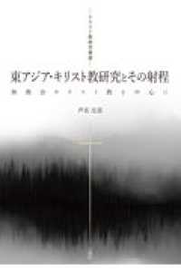 東アジア・キリスト教研究とその射程 - 無教会キリスト教を中心に キリスト教研究叢書
